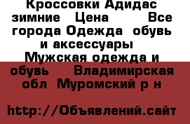 Кроссовки Адидас зимние › Цена ­ 10 - Все города Одежда, обувь и аксессуары » Мужская одежда и обувь   . Владимирская обл.,Муромский р-н